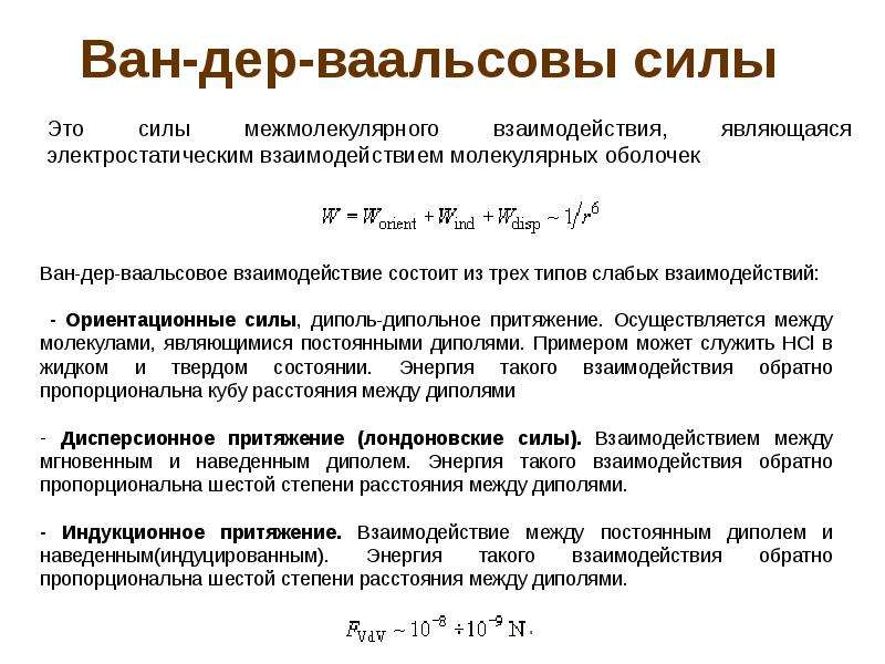 Ван дер ваальсовы