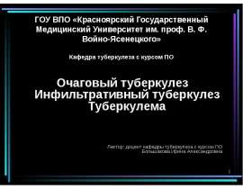 Очаговый туберкулез Инфильтративный туберкулез