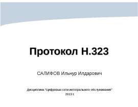 протокол H323