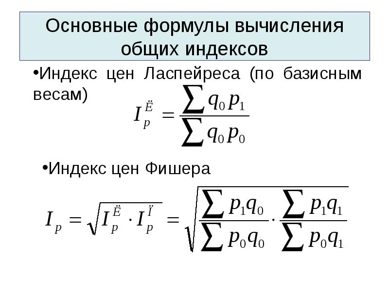 Агрегатные индексы Фишера рассчитывается. Индексы Ласпейреса Пааше и Фишера. Индекс Фишера формула расчета. Индекс математика.