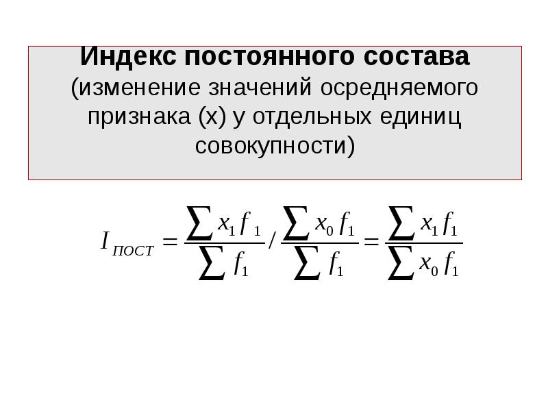 Индекс 25. Индекс постоянного состава. Индекс цен постоянного состава. Осредняемого признака. Индекс математика.