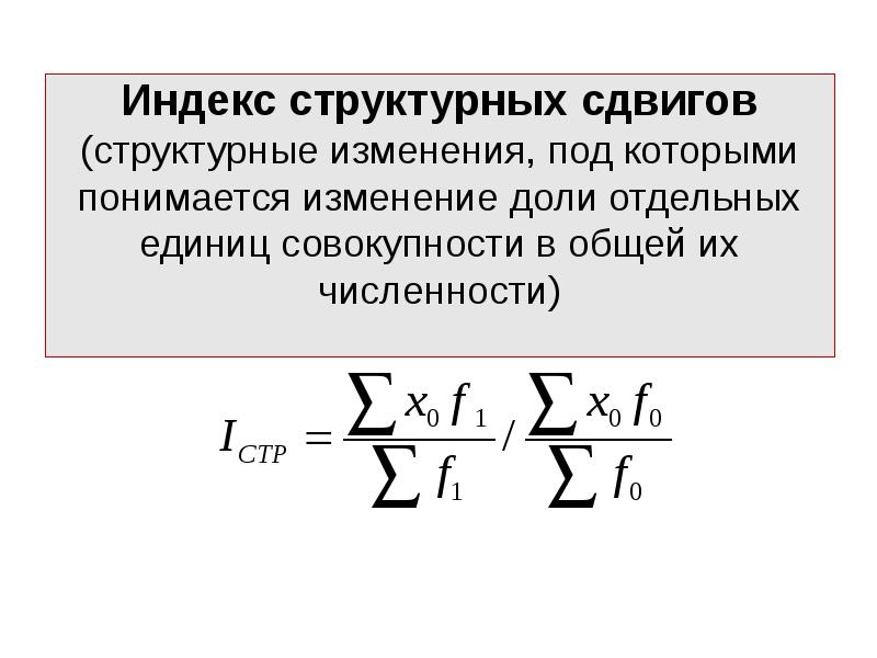 Индекс структурных сдвигов формула. Формула для вычисления индекса структурных сдвигов:. Структурные сдвиги формула. Общие индексы структурных сдвигов.