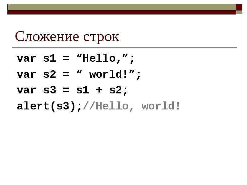 Var s1. Сложение строк. Сложение строк в java. Сложить строки. Сложение строковых переменных js.