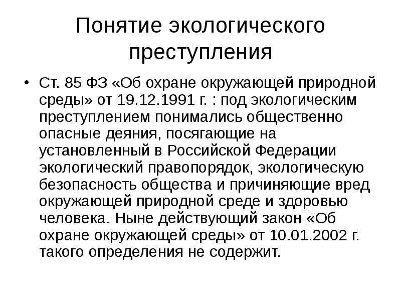 Под преступлением понимается. Понятие экологических преступлений. Признаки экологических преступлений. Экологические преступления презентация. Экологические правонарушения.