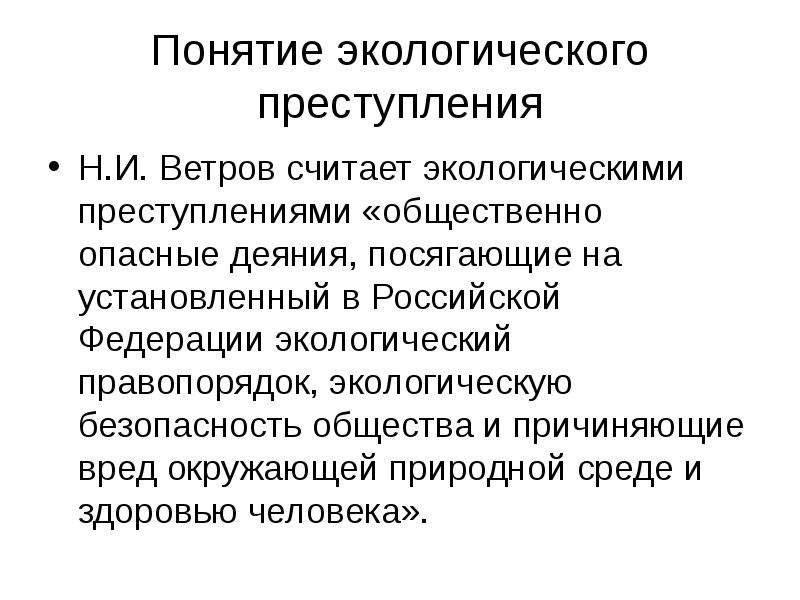 Экологический правопорядок это. Понятие экологических преступлений. Понятие экологического правонарушения. Понятие окружающей среды. Общественная опасность экологических преступлений.