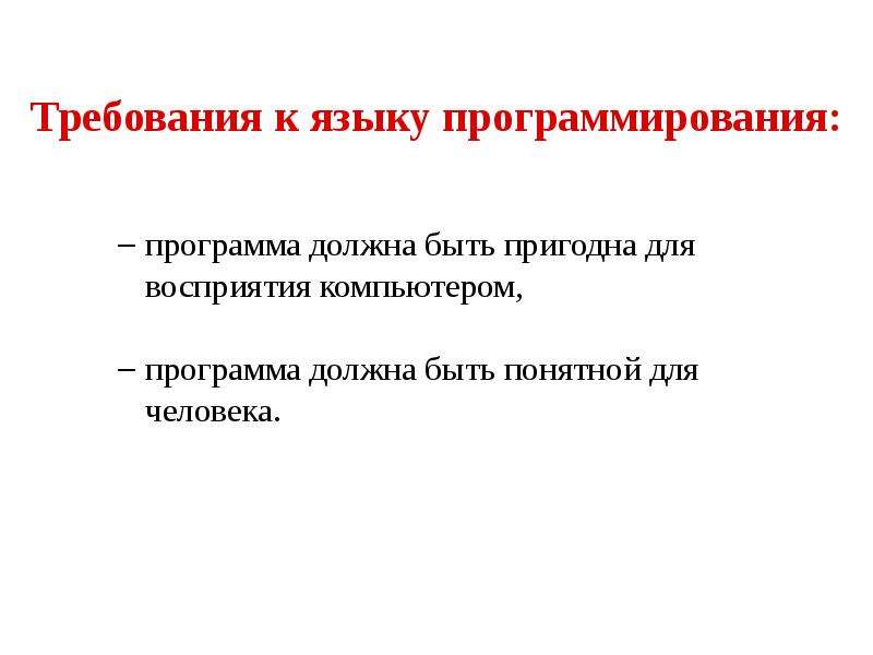 Требования человека. Требования к языкам программирования. Требования к языку. Программа должна быть\.