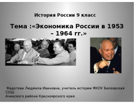 Экономика России в 1953 – 1964 гг