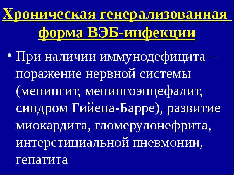 Вирус эпштейна барра инфекционный мононуклеоз