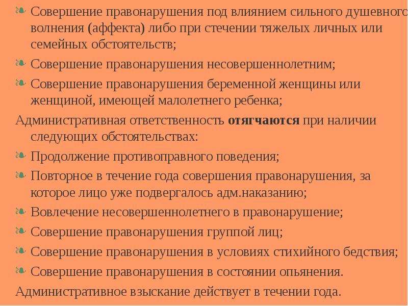 Административное правонарушение в состоянии аффекта. Совершение правонарушения. Совершение административного правонарушения беременной женщиной. Обстоятельства совершения административного правонарушения. Совершение правонарушения стечения семейных обстоятельств.