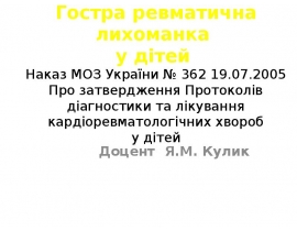 Гостра ревматична лихоманка у дітей