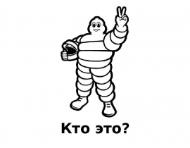 Персонаж бренда шин Michlen