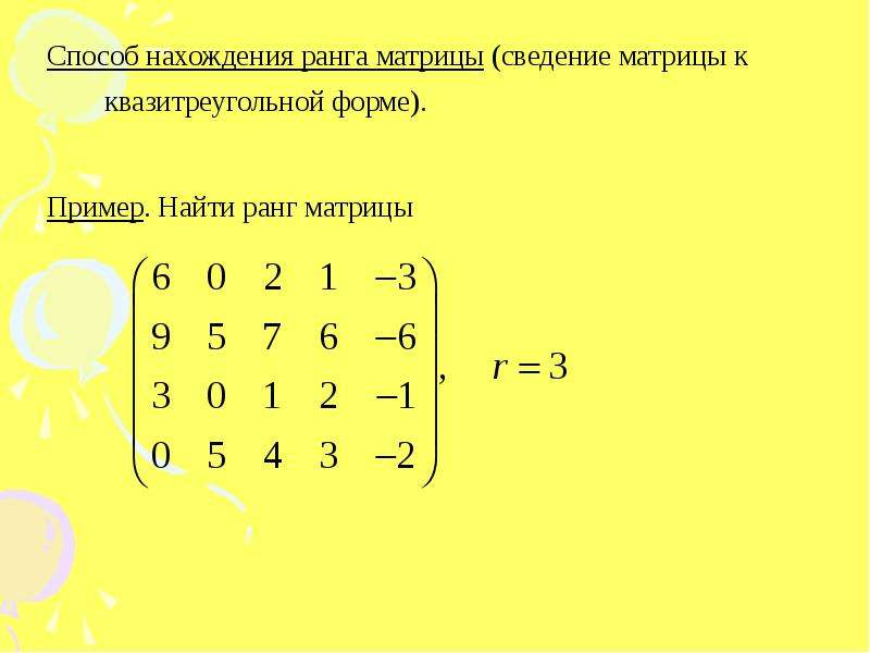 Как понять матрицу. 2 Способа нахождения ранга матрицы. Как определить ранг матрицы. Ранг матрицы 4х3. Ранг нулевой матрицы.