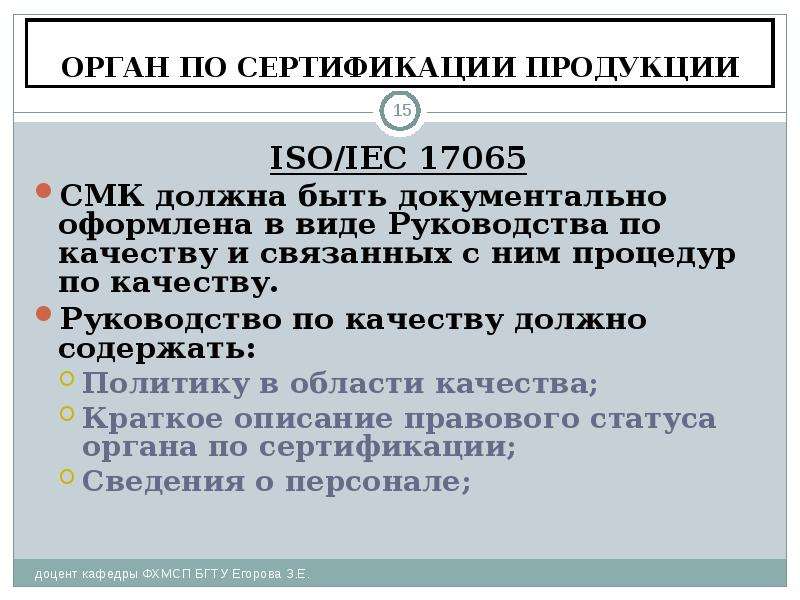 Требования к органу по сертификации продукции. Общие требования к органам по сертификации. 17065 Стандарт презентация.