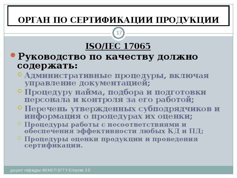 Руководство по качеству органа по сертификации продукции 17065 образец