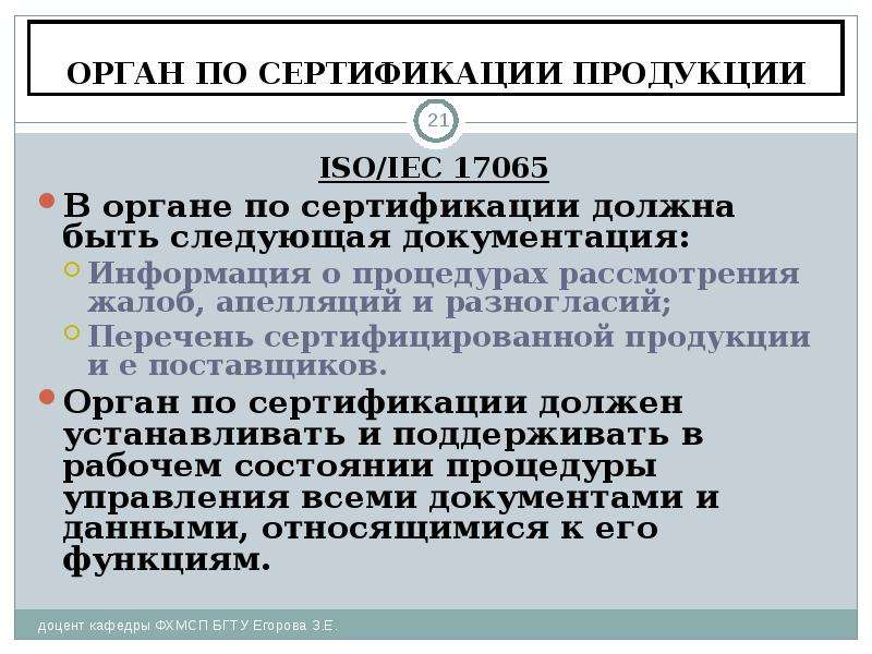 Орган по сертификации продукции общества. Орган по сертификации продукции и услуг. Органом по сертификации может быть. ISO/IEC 17065. Реестр органов по сертификации.