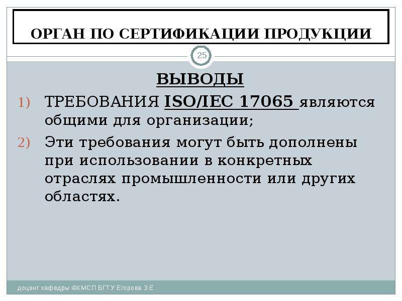 Требования к органу по сертификации продукции. Орган по сертификации продукции. Орган по сертификации. ISO/IEC 17065.