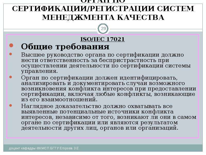 Качества органу. Беспристрастность органа по сертификации. Риск беспристрастности в органе сертификации. Ответственность сертификация. Обязанности органов по сертификации систем менеджмента.