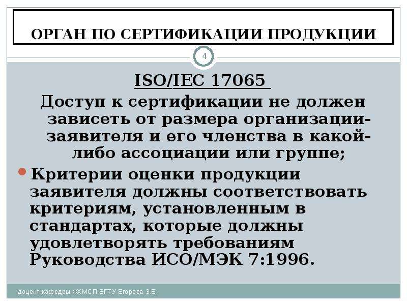 Требования к органу по сертификации продукции. Орган по сертификации продукции. 17065 Стандарт презентация. ISO/IEC 17065.