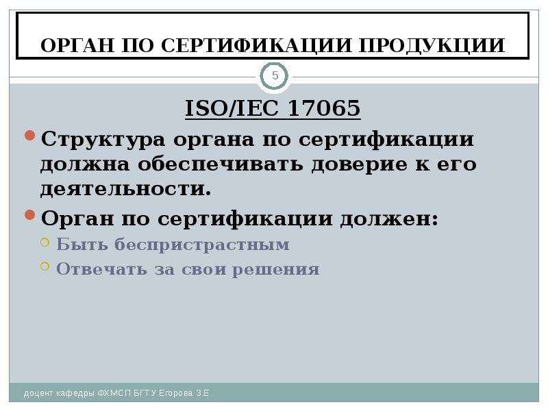 Требования к органу по сертификации продукции. Требования к органам по сертификации. Орган по сертификации продукции и услуг. Структура органа по сертификации продукции.