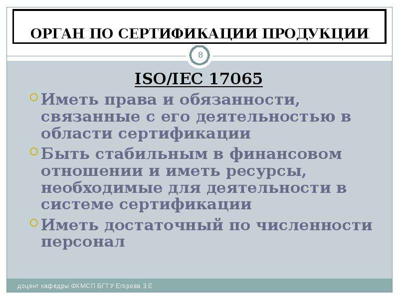 Требования к органу по сертификации продукции. Общие требования к органам по сертификации. Орган по сертификации продукции и услуг. Органы по сертификации СМК.