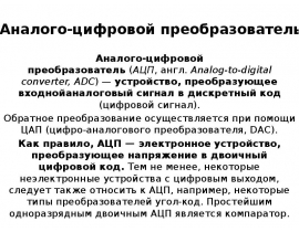 Аналого-цифровой преобразователь