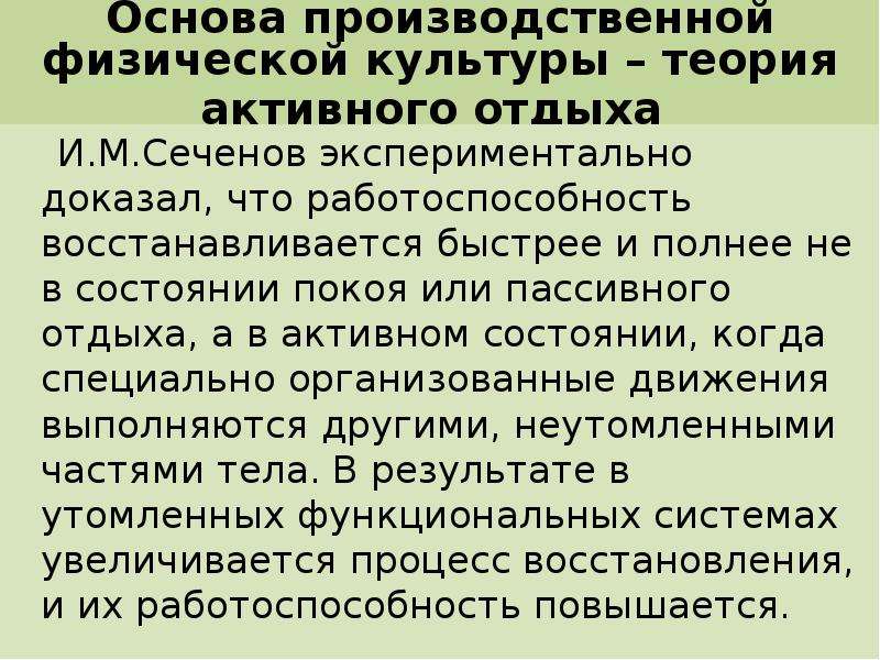 Производственная физическая культура это. Феномен активного отдыха и.м.Сеченов. Теория активного отдыха. Феномен активного отдыха. Теория активного отдыха по Сеченову.