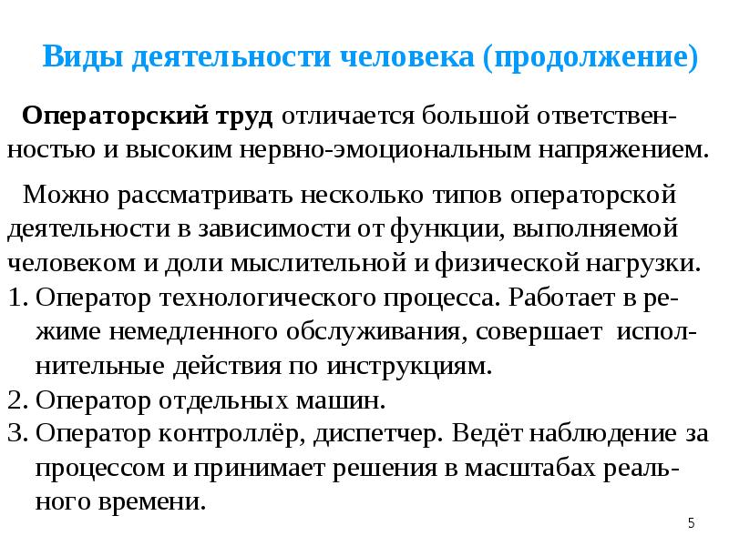 Характер активности. Виды операторского труда. Характер деятельности человека. Операторский труд характеризуется. Примеры операторного труда.