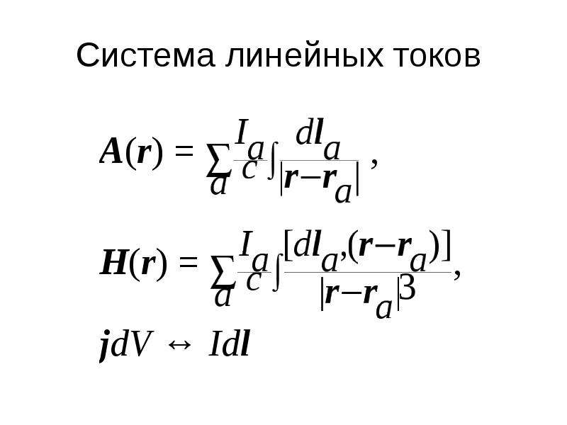 Система токов. Энергия системы линейных токов. Система линейных реакций.