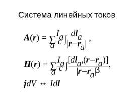 Cистемa линейных токов