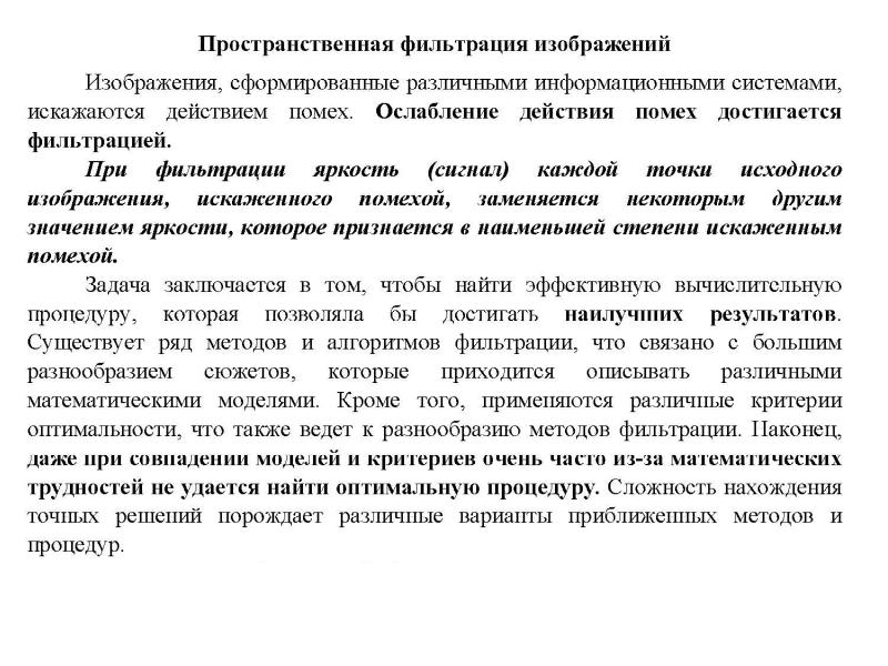 Фильтрация изображений. Пространственная фильтрация изображений. Методы фильтрации изображений. Линейная пространственная фильтрация изображений. Принцип пространственной фильтрации.