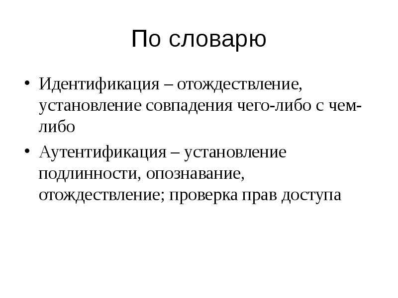 Отождествление закон. Словарь идентичность. Глоссарий идентификация ч с. Функции отождествления. Отождествление это.