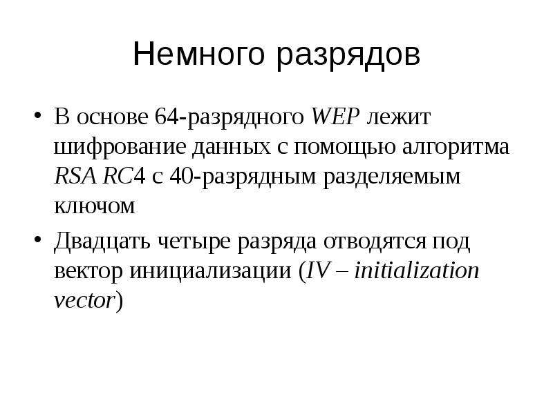 4 разрядка. Алгоритм RSA. Немного разряд.