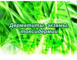Дерматиты,экземы