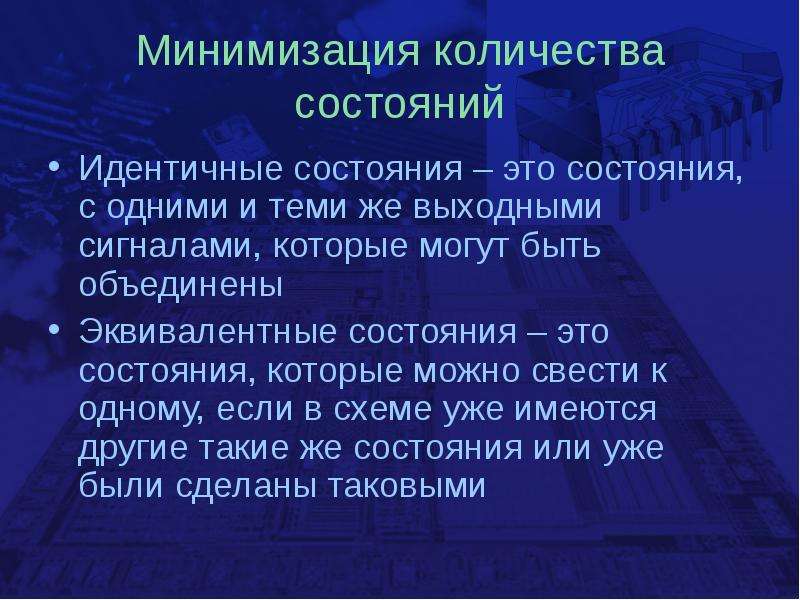 Минимизировать количество. Эквивалентные состояния. Минимизация. Минимизация объема блока. Условная минимизация это.