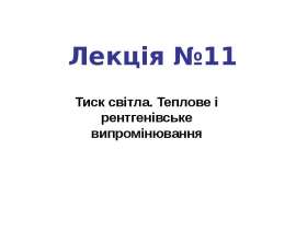 Тиск світла