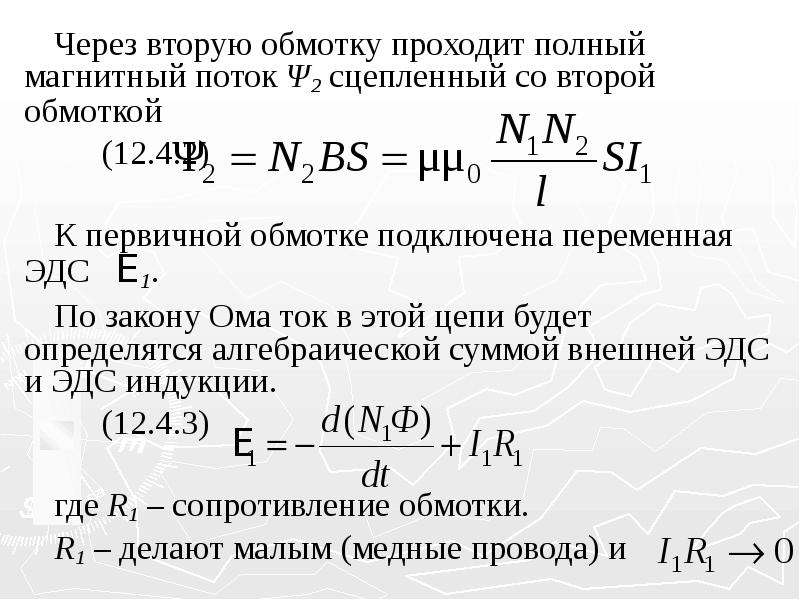 Взаимная индуктивность формула. Самоиндукция и взаимоиндукция. Самоиндукция это в физике. Самоиндукция и взаимная индукция. Сцепленный магнитный поток.