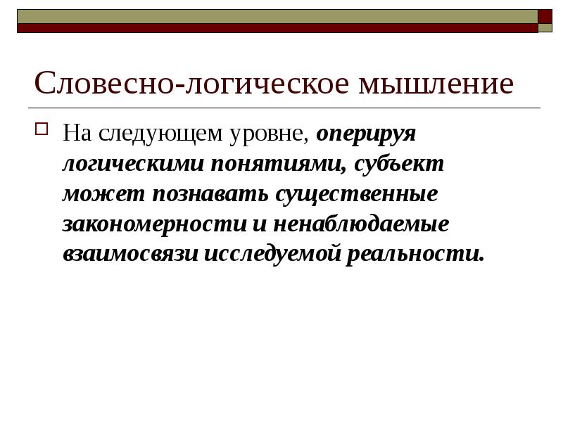 Словесно логический тип мышления. Словесно-логическое. Типы мышления словесно-логическое. Вербально-логическое мышление. Словесно-логическая память.