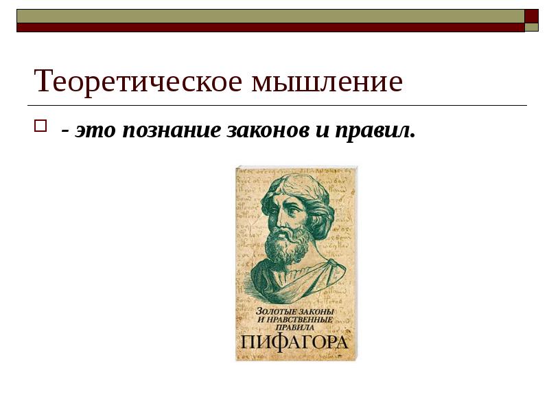 Закон познания. Теоретическое мышление. Законы познания. Типы мышления в.в Давыдов. Теоретически мыслить это.