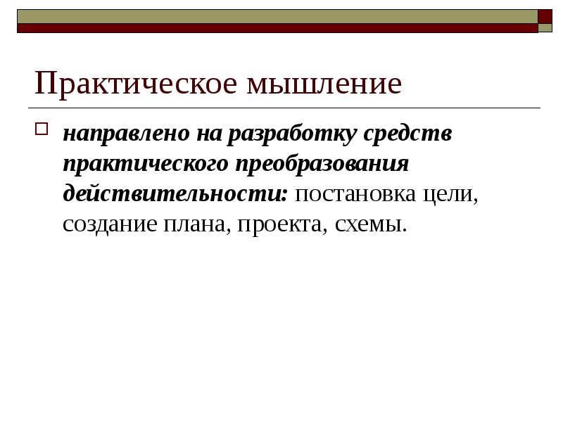 Практическое мышление. Практическое мышление направлено. Практическое мышление примеры. Практический вид мышления. Особенности практического мышления.