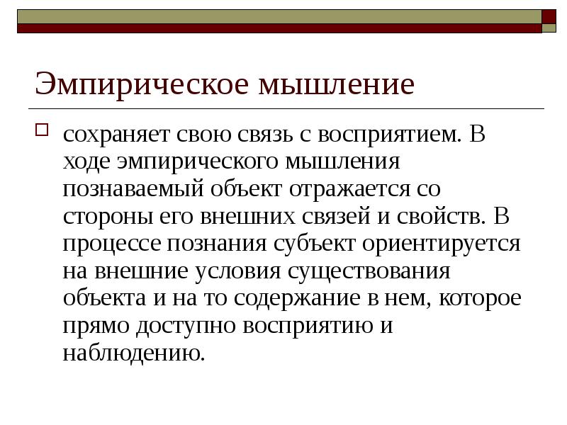 Теоретическое мышление. Эмпирическое мышление. Теоретическое и эмпирическое мышление. Эмпирический Тип мышления. Эмпирическое мышление примеры.