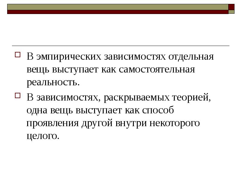 Отдельный зависеть. Вывод эмпирических зависимостей. Эмпирическая зависимость. Виды эмпирической зависимости. Зависимый Тип мышления.