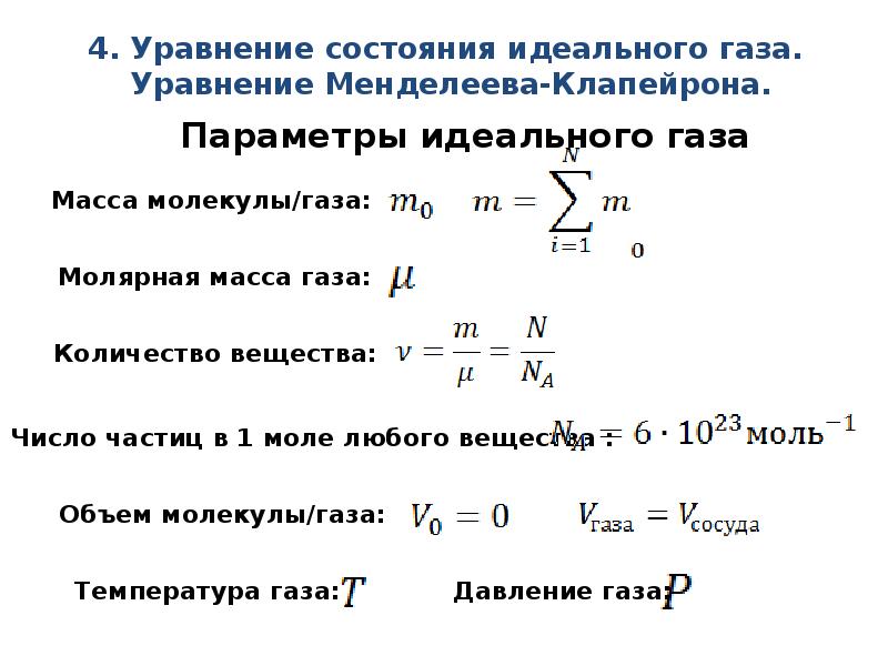 Как изменилась концентрация молекул идеального газа. Масса молекулы идеального газа формула. Давление формула молекулярная физика. Формула давления в молекулярной физике. Формула энергии в молекулярной физике.