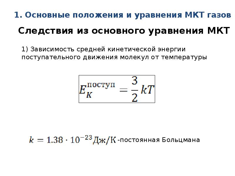 Уравнение молекулярно кинетической теории идеального газа. Основное уравнение молекулярно-кинетической теории газов следствия. Следствия из основного уравнения молекулярно-кинетической теории.. Основное уравнение МКТ идеального газа следствие. Основное уравнение молекулярно кинетической теории и следствия.