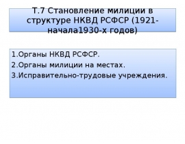 Становление милиции в структуре НКВД РСФСР (1921-начала1930-х годов)