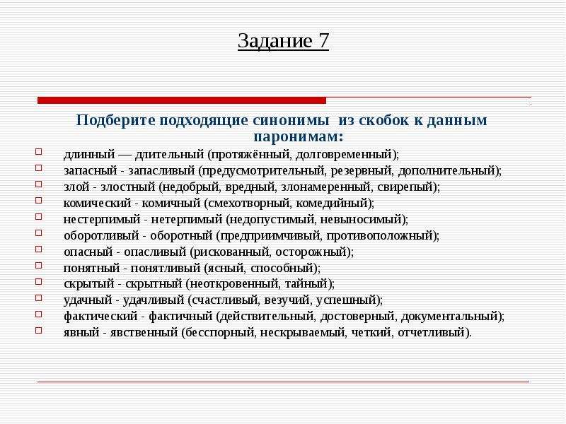 Подходящий синоним. Длинный длительный паронимы. Злой злостный паронимы. Долговременный пароним.