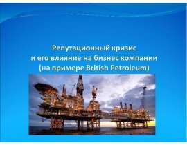 Репутация нефтяной отрасли