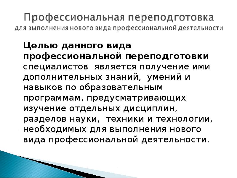 Дополнительное профессиональное образование включает. Формы профессиональной переподготовки.