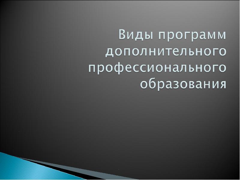 Дополнительное профессиональное образование презентация