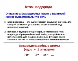 Атом водорода