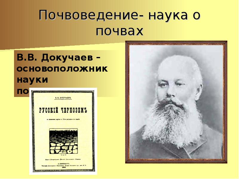 Основоположник науки о тканях. Докучаев основоположник почвоведения. Наука почвоведение. Наука о почве. Основатель науки о почвах.